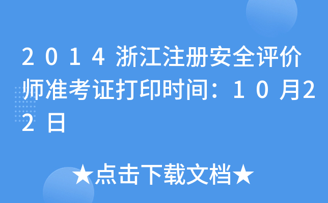 2014浙江注册安全评价师准考证打印时间：10月22日