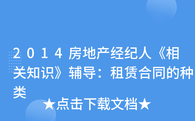 2014房地产经纪人《相关知识》辅导：租赁合同的种类
