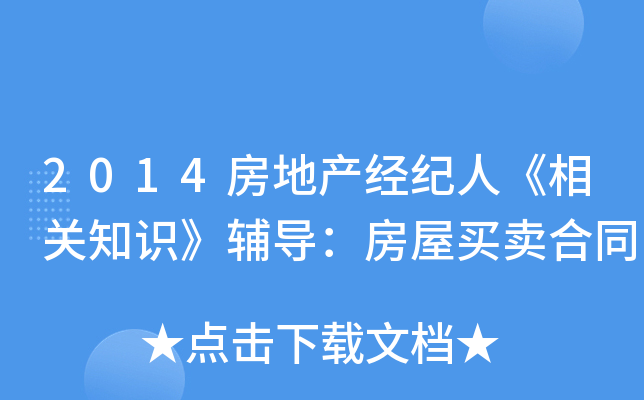 2014房地产经纪人《相关知识》辅导：房屋买卖合同