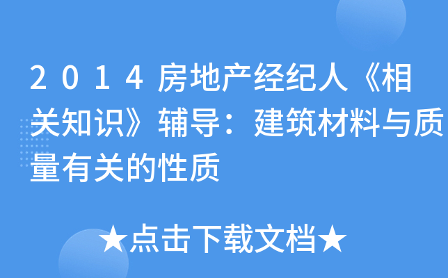 2014房地产经纪人《相关知识》辅导：建筑材料与质量有关的性质