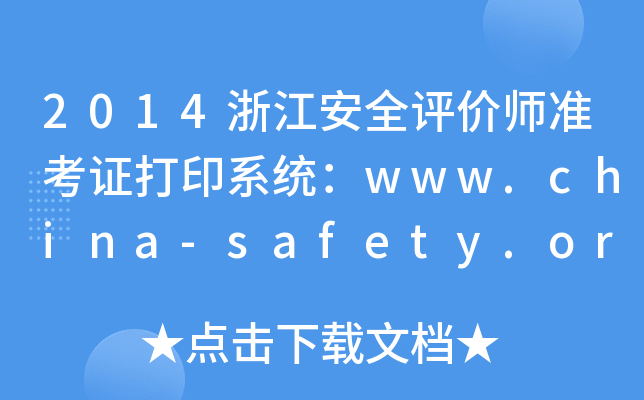 2014浙江安全评价师准考证打印系统：www.china-safety.org.cn