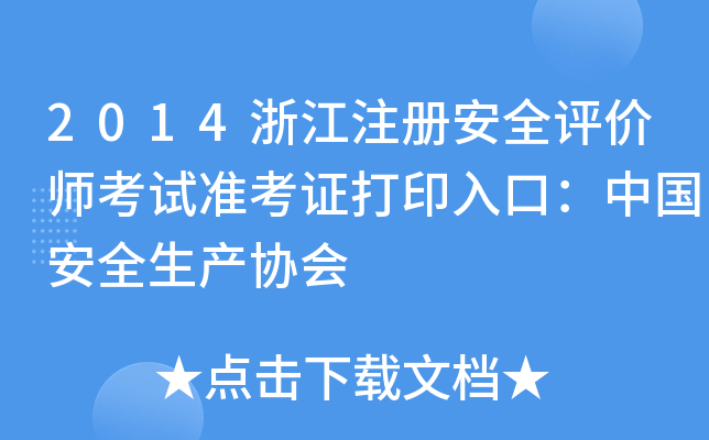 2014浙江注册安全评价师考试准考证打印入口：中国安全生产协会