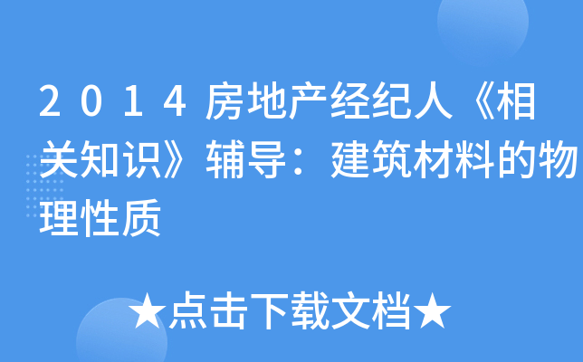 2014房地产经纪人《相关知识》辅导：建筑材料的物理性质