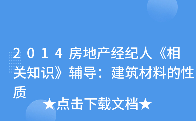 2014房地产经纪人《相关知识》辅导：建筑材料的性质
