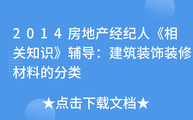 2014房地产经纪人《相关知识》辅导：建筑装饰装修材料的分类
