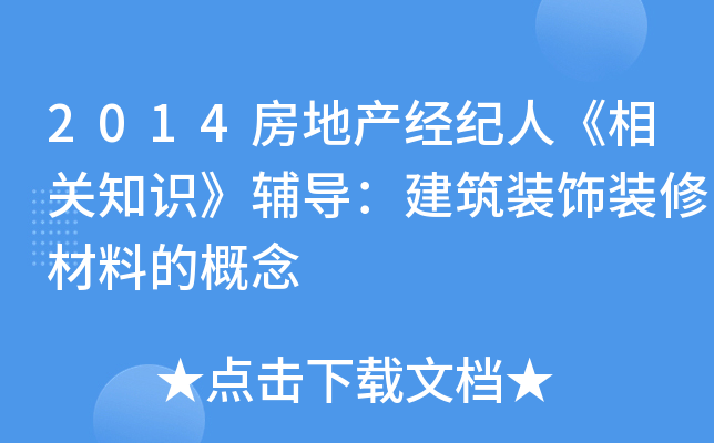 2014房地产经纪人《相关知识》辅导：建筑装饰装修材料的概念
