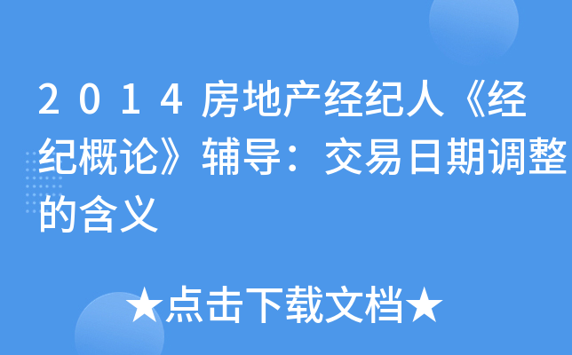 2014房地产经纪人《经纪概论》辅导：交易日期调整的含义