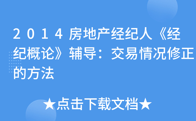 2014房地产经纪人《经纪概论》辅导：交易情况修正的方法
