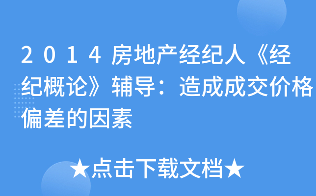 2014房地产经纪人《经纪概论》辅导：造成成交价格偏差的因素