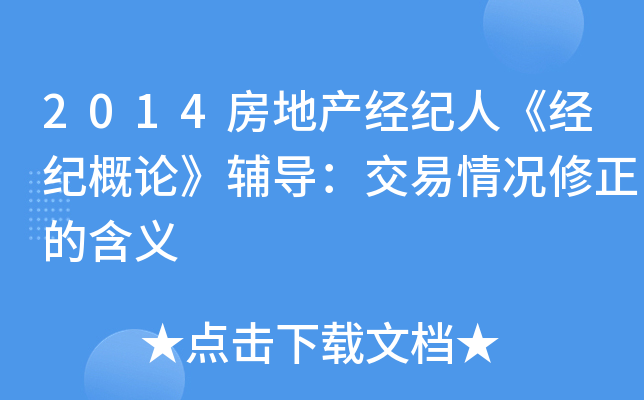 2014房地产经纪人《经纪概论》辅导：交易情况修正的含义