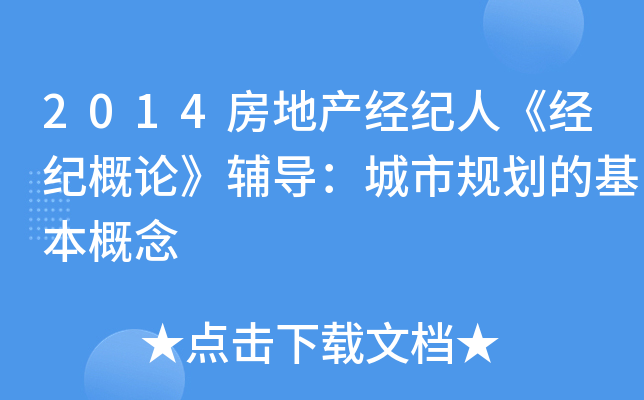 2014房地产经纪人《经纪概论》辅导：城市规划的基本概念