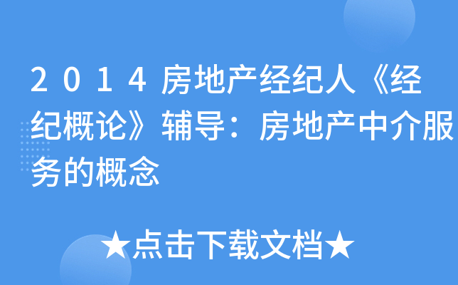 2014房地产经纪人《经纪概论》辅导：房地产中介服务的概念
