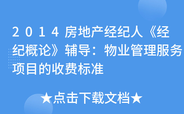 2014房地产经纪人《经纪概论》辅导：物业管理服务项目的收费标准