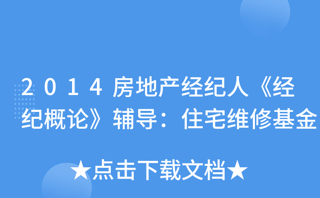 2014房地产经纪人《经纪概论》辅导：住宅维修基金
