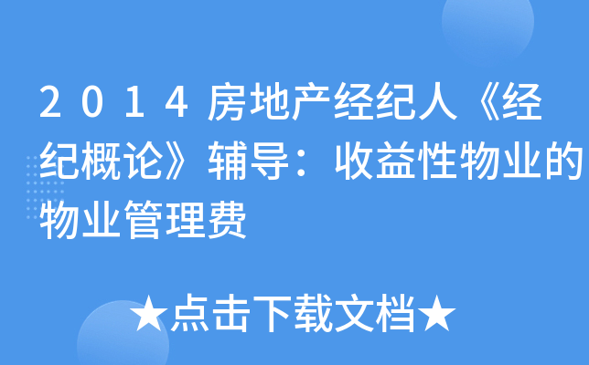 2014房地产经纪人《经纪概论》辅导：收益性物业的物业管理费
