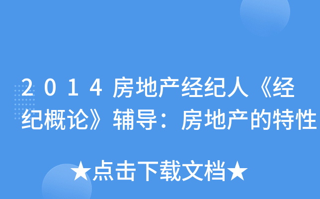 2014房地产经纪人《经纪概论》辅导：房地产的特性