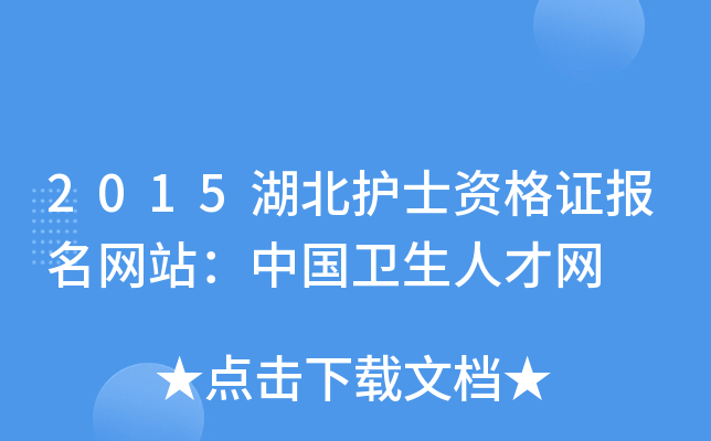 2015湖北护士资格证报名网站：中国卫生人才网