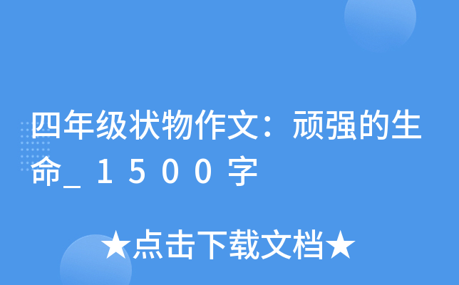 四年级状物作文：顽强的生命_1500字