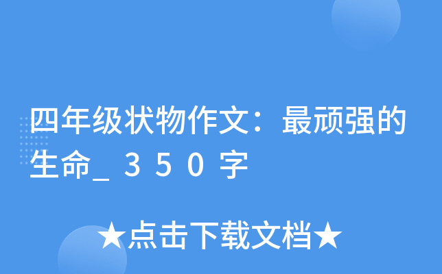 四年级状物作文：最顽强的生命_350字