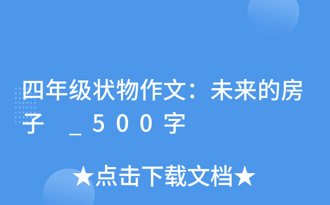 四年级状物作文：未来的房子　_500字