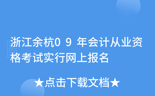 浙江余杭09年会计从业资格考试实行网上报名