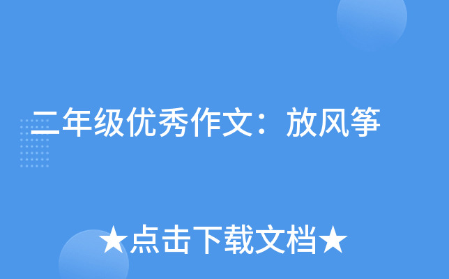 二年级优秀作文：放风筝
