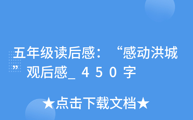 五年级读后感：“感动洪城”观后感_450字