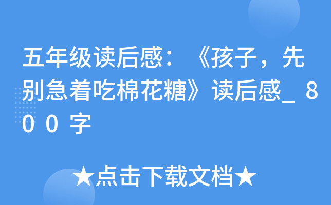 五年级读后感：《孩子，先别急着吃棉花糖》读后感_800字