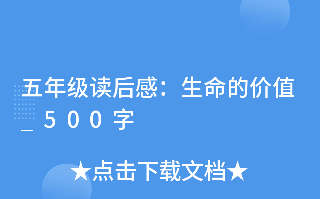 五年级读后感：生命的价值_500字
