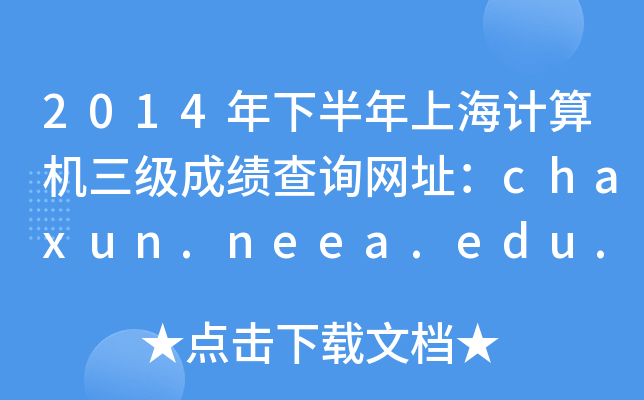 2014°ϺӋ(j)C(j)(j)ɿ(j)ԃW(wng)ַchaxun.neea.edu.cn