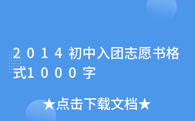 2014初中入团志愿书格式1000字