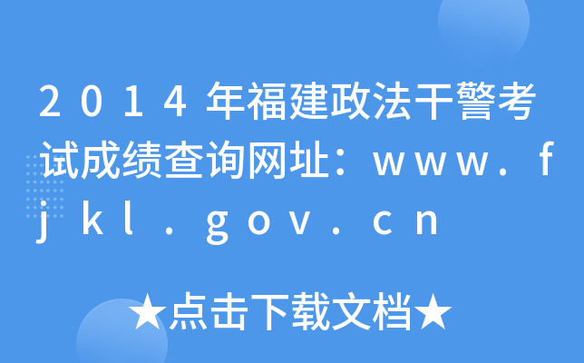 2014年福建政法干警考试成绩查询网址：www.fjkl.gov.cn