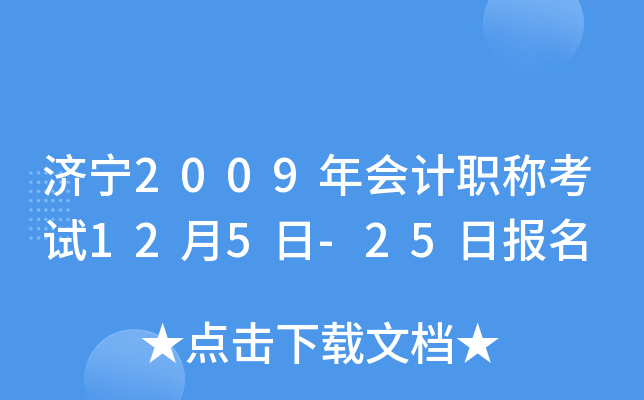 ����2009����ְ�ƿ���12��5��-25�ձ���