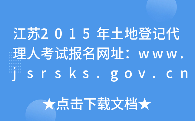 K2015صӛ˿ԇ(bo)W(wng)ַwww.jsrsks.gov.cn