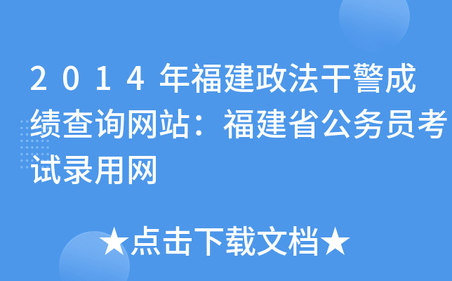 2014年福建政法干警成绩查询网站：福建省公务员考试录用网