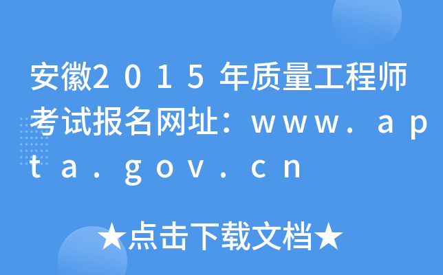 安徽2015年质量工程师考试报名网址：www.apta.gov.cn