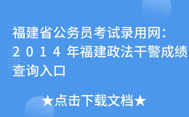福建省公务员考试录用网：2014年福建政法干警成绩查询入口