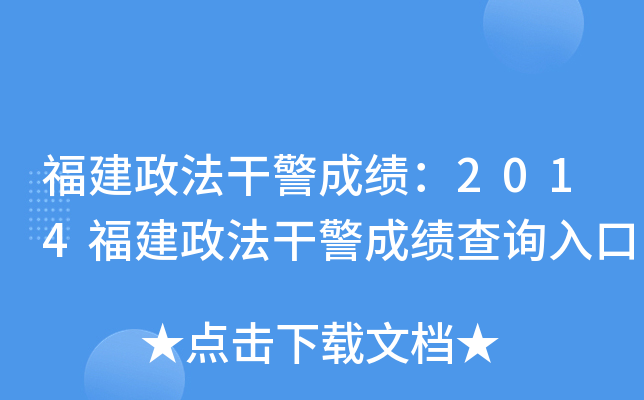 福建政法干警成绩：2014福建政法干警成绩查询入口