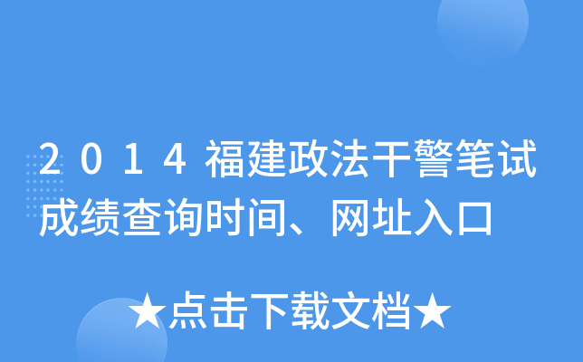 2014福建政法干警笔试成绩查询时间、网址入口