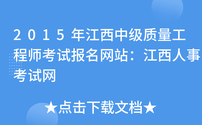 2015年江西中级质量工程师考试报名网站：江西人事考试网