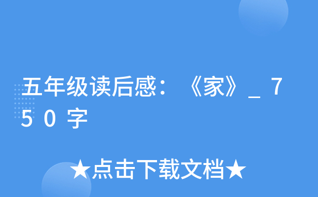 五年级读后感：《家》_750字