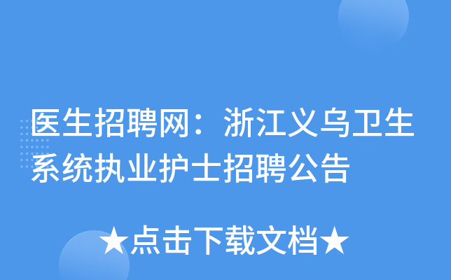 医生招聘网：浙江义乌卫生系统执业护士招聘公告
