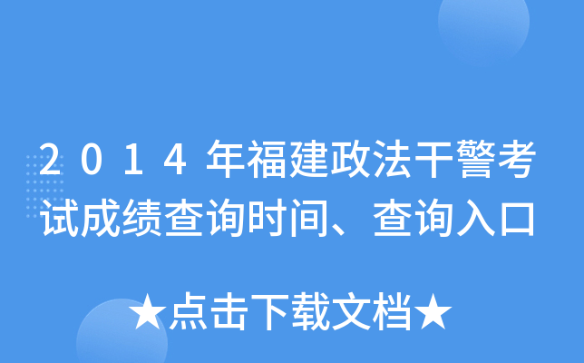 2014年福建政法干警考试成绩查询时间、查询入口