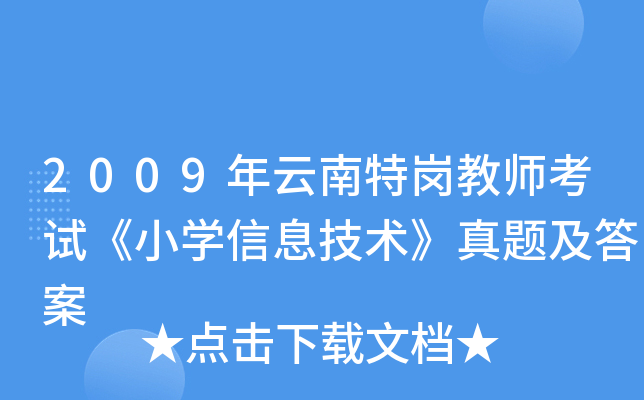 2009年云南特岗教师考试《小开云kaiyun(中国)信息技术》真题及答案