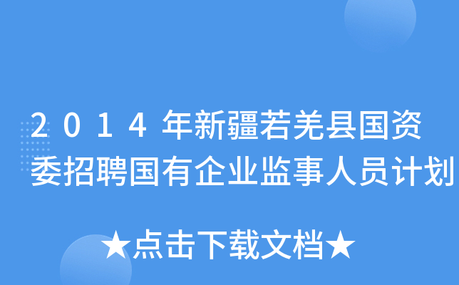 2014年新疆若羌县国资委招聘国有企业监事人员计划