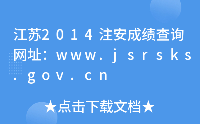 K2014עɿ(j)ԃW(wng)ַwww.jsrsks.gov.cn