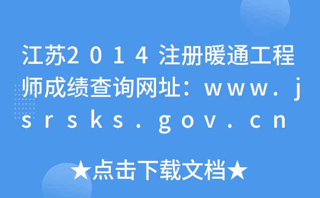 K2014עůͨ̎ɿԃW(wng)ַwww.jsrsks.gov.cn