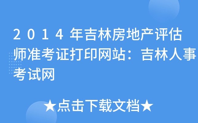 2014年吉林房地产评估师准考证打印网站：吉林人事考试网