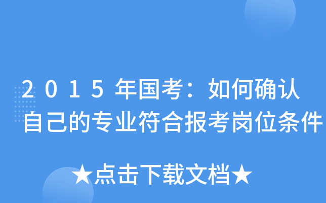 2015年国考：如何确认自己的专业符合报考岗位条件