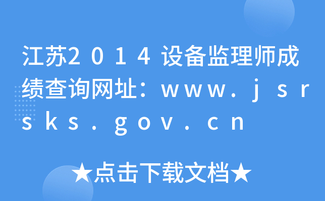K2014OO(jin)펟ɿԃW(wng)ַwww.jsrsks.gov.cn